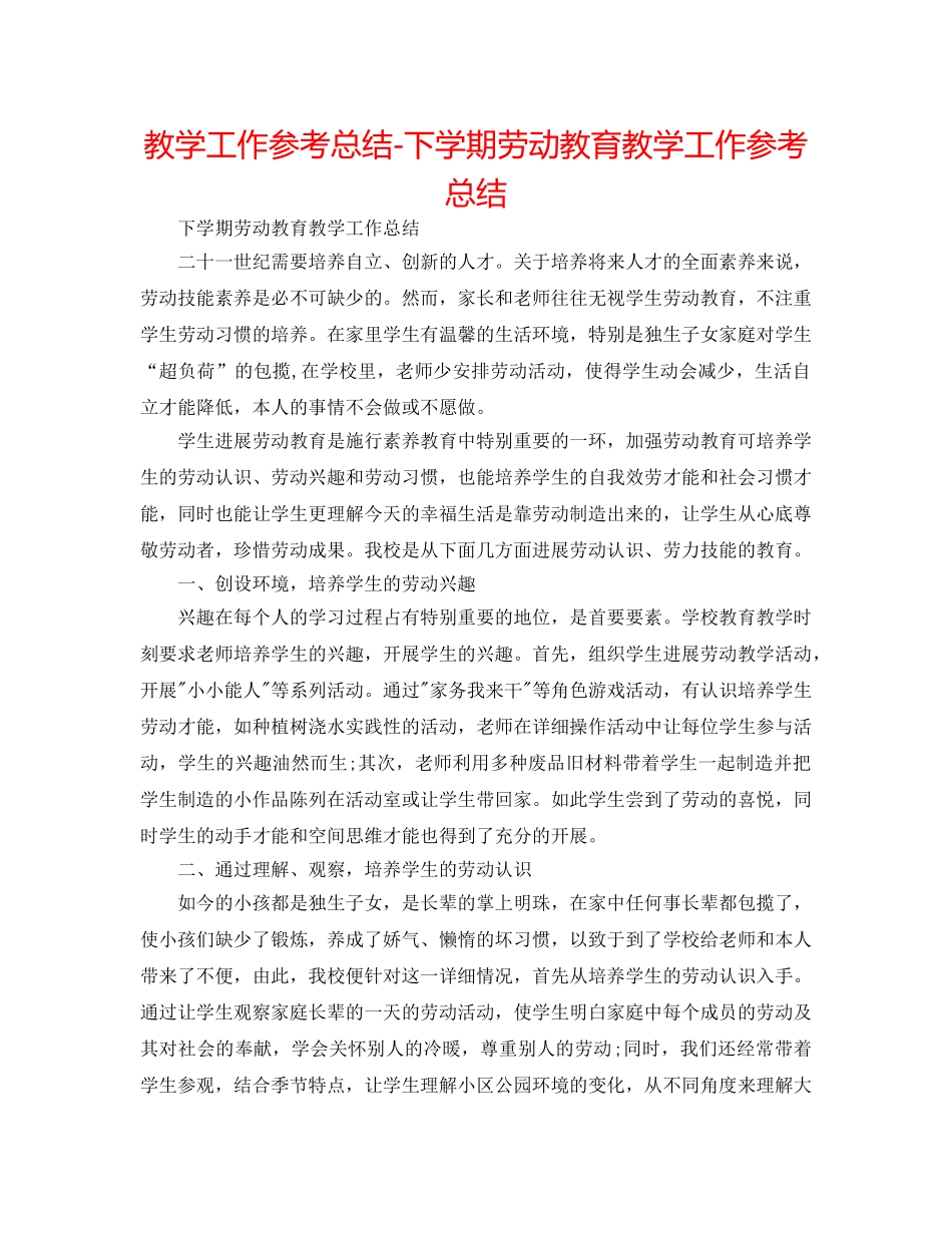 教学工作参考总结-下学期劳动教育教学工作参考总结 _第1页