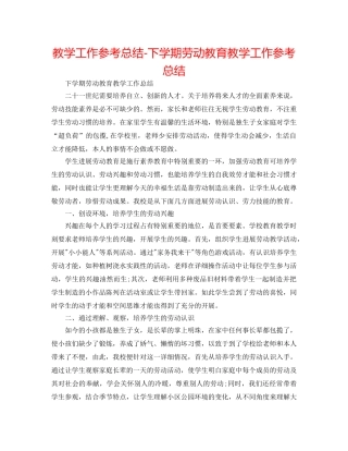 教学工作参考总结-下学期劳动教育教学工作参考总结 