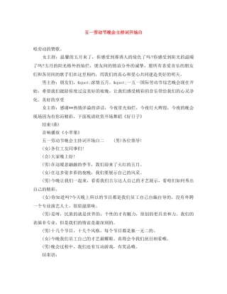 五一劳动节晚会主持词开场白 