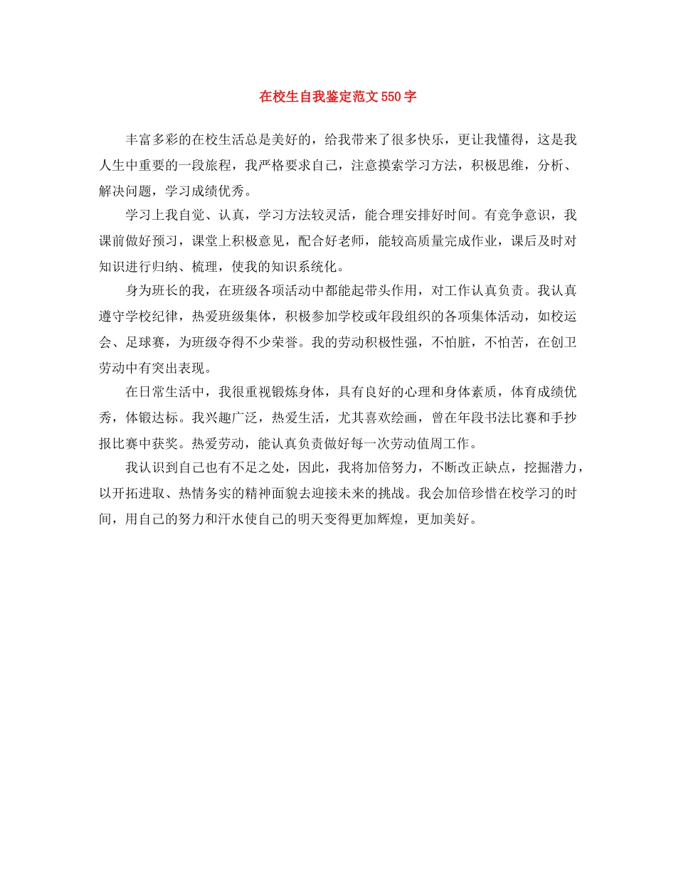 在校生自我鉴定范文550字 _第1页