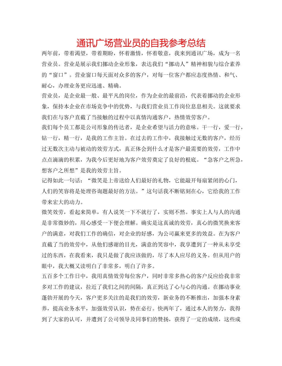 通信广场营业员的自我参考总结 _第1页