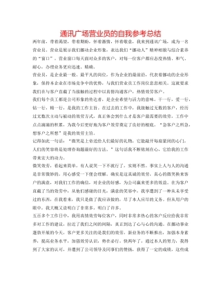 通信广场营业员的自我参考总结 