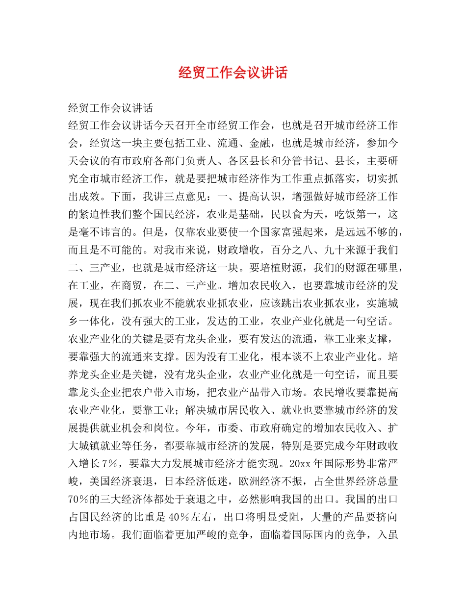 经贸工作会议讲话2 _第1页