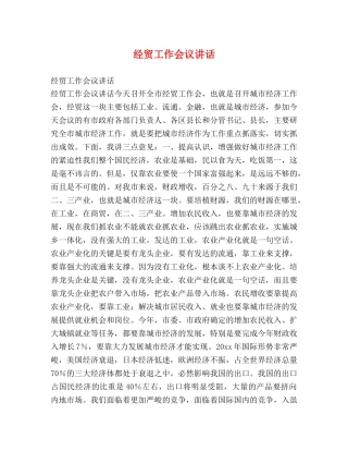 经贸工作会议讲话2 