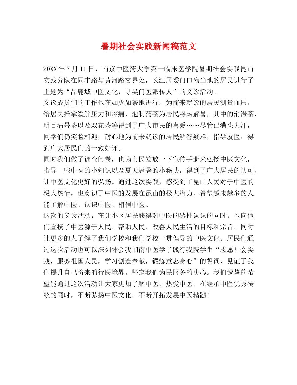 暑期社会实践新闻稿范文2 _第1页