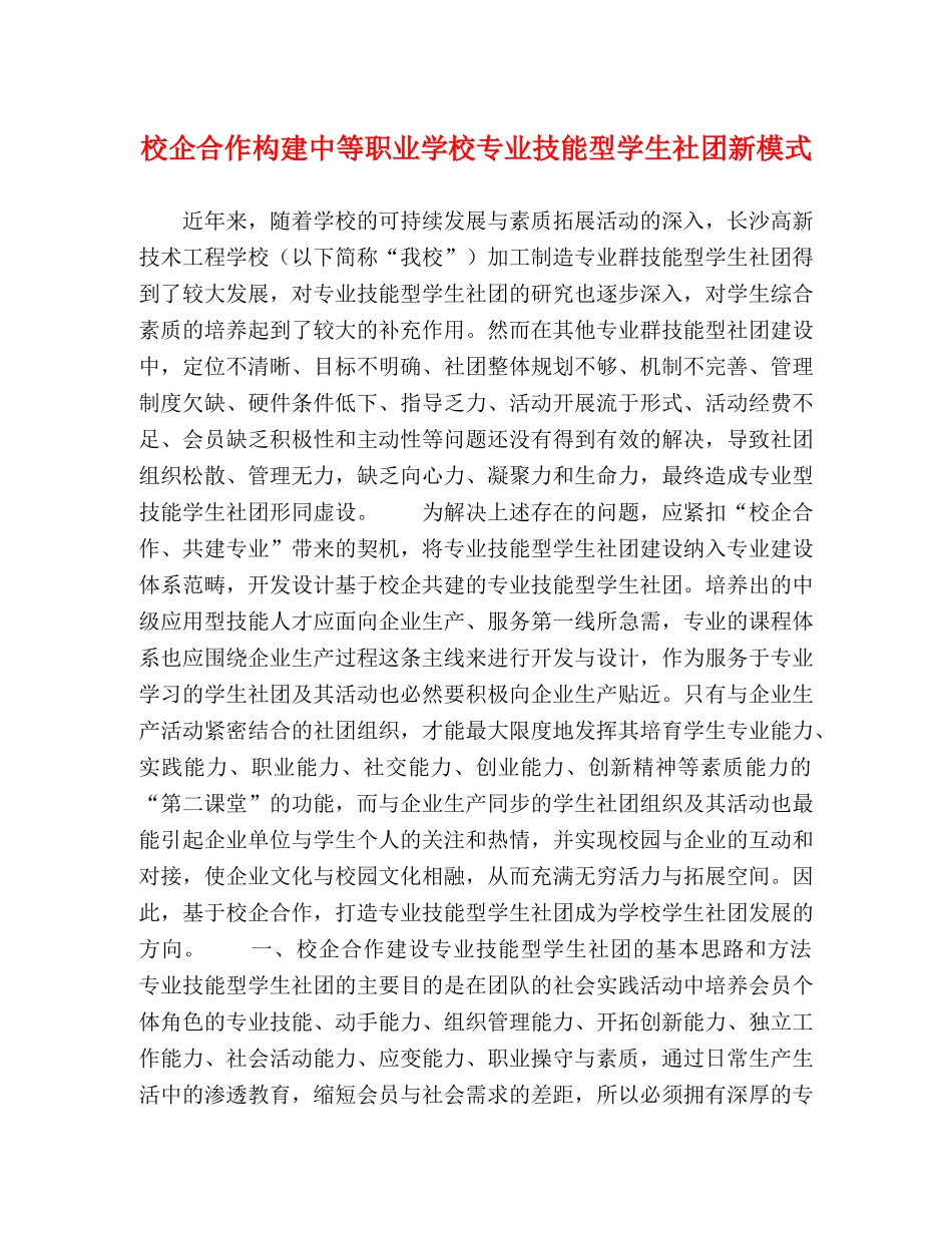 校企合作构建中等职业学校专业技能型学生社团新模式 _第1页
