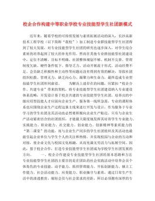 校企合作构建中等职业学校专业技能型学生社团新模式 