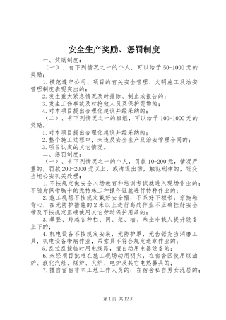 安全生产奖励、惩罚制度