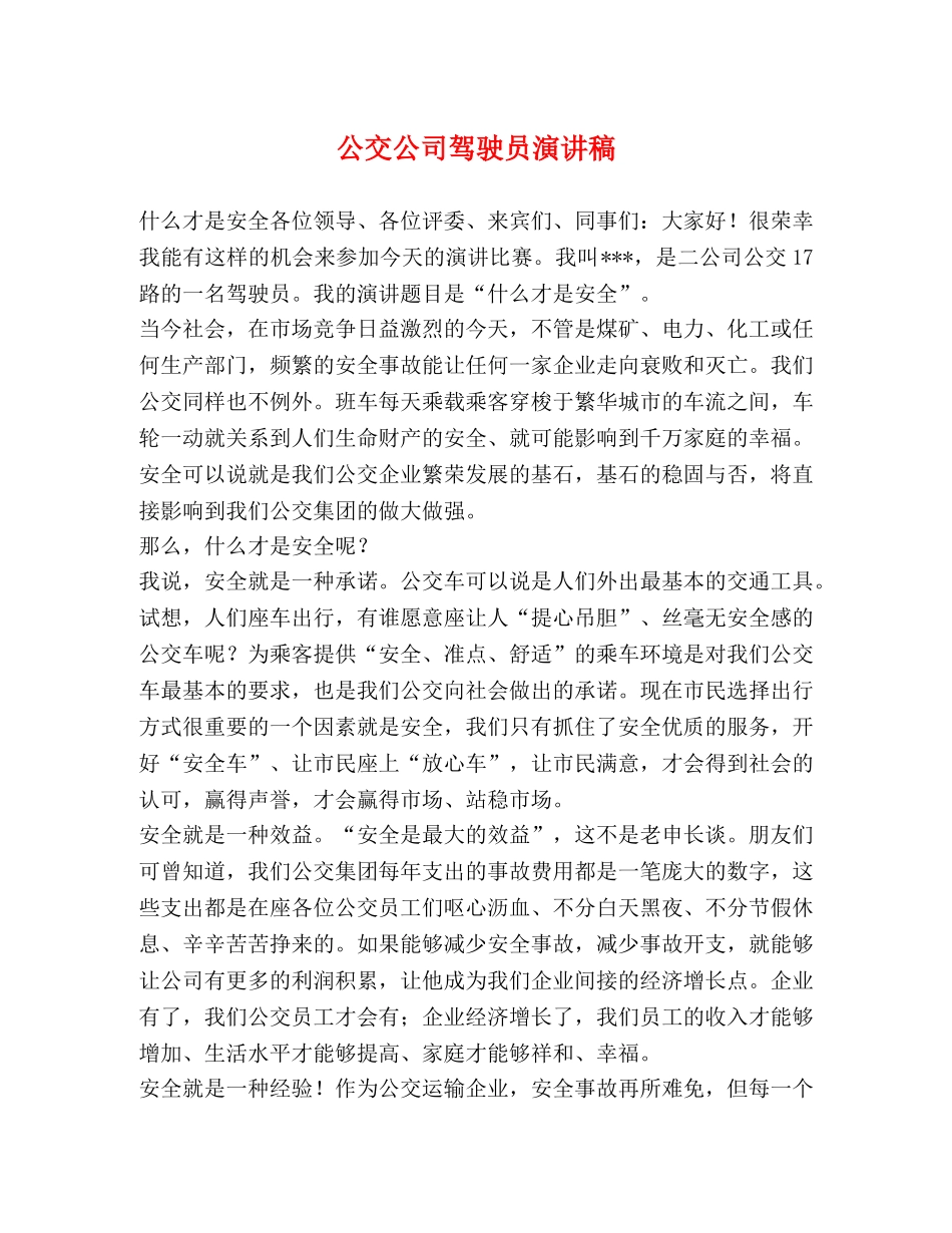 公交公司驾驶员演讲稿 _第1页