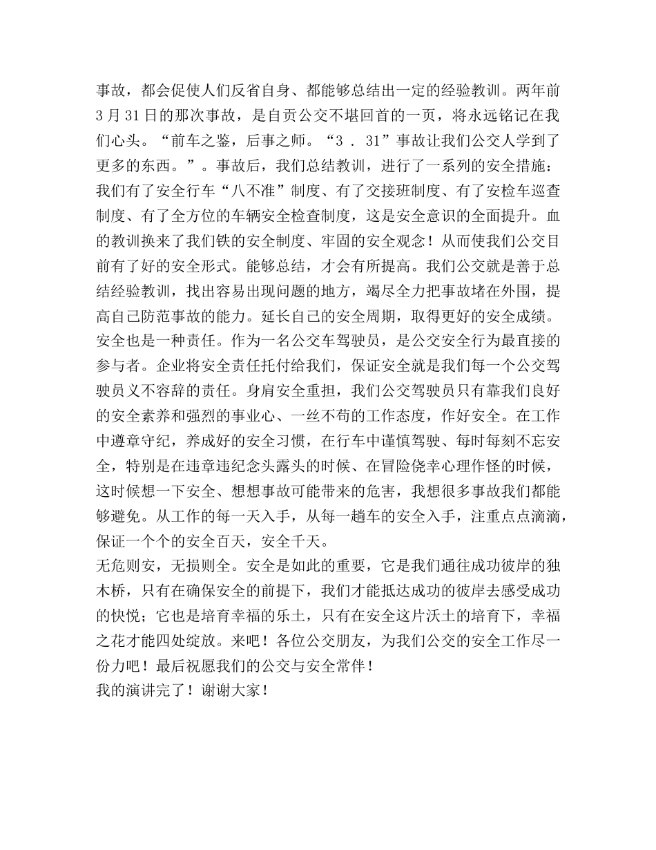 公交公司驾驶员演讲稿 _第2页