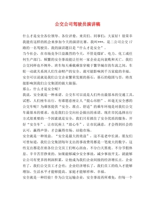 公交公司驾驶员演讲稿 