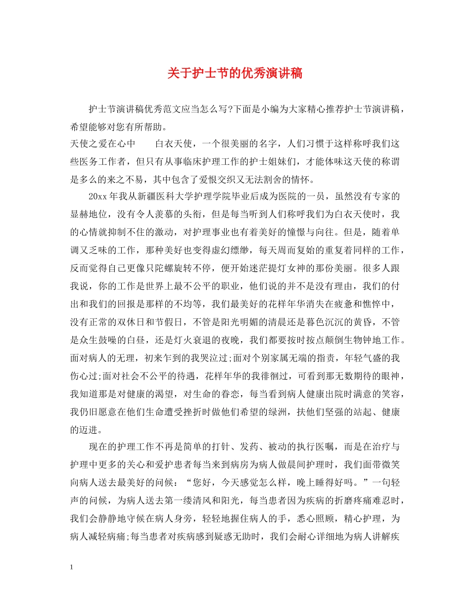 关于护士节的优秀演讲稿 _第1页
