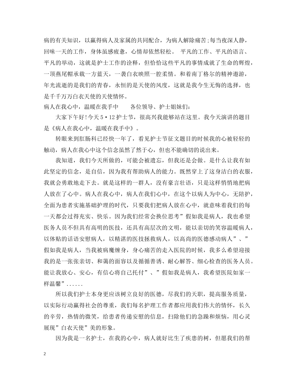 关于护士节的优秀演讲稿 _第2页