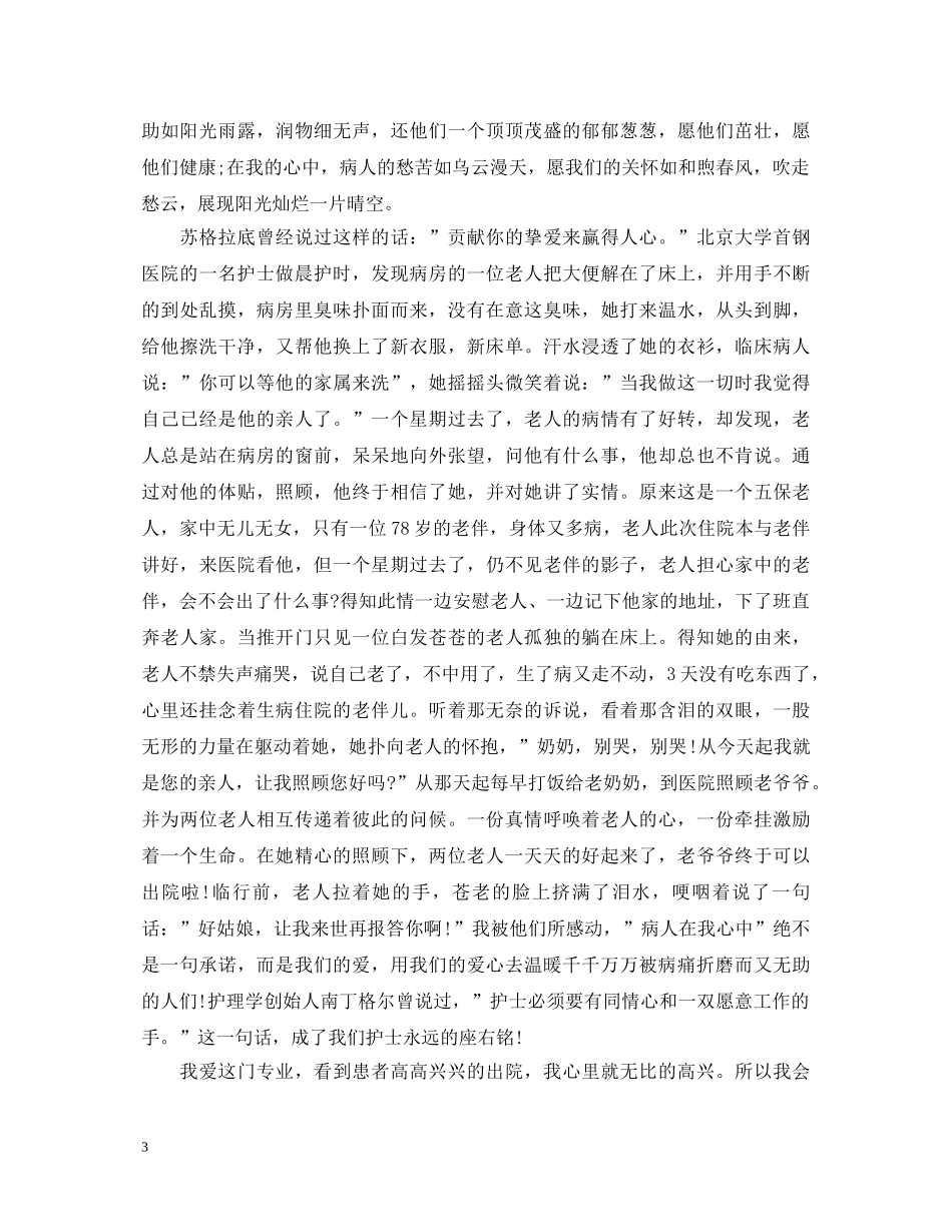 关于护士节的优秀演讲稿 _第3页
