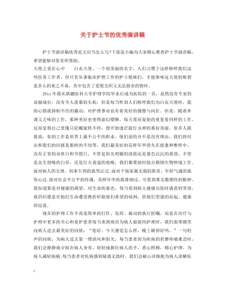 关于护士节的优秀演讲稿 