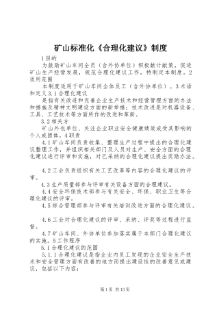 矿山标准化《合理化建议》制度