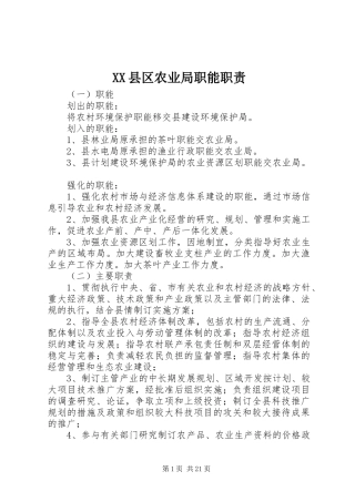 XX县区农业局职能职责