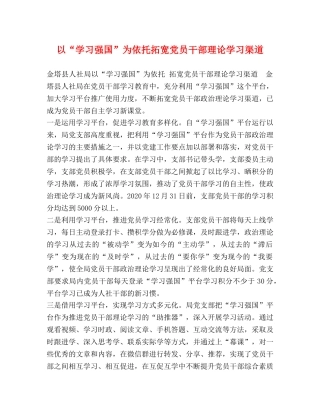 以“学习强国”为依托拓宽党员干部理论学习渠道 