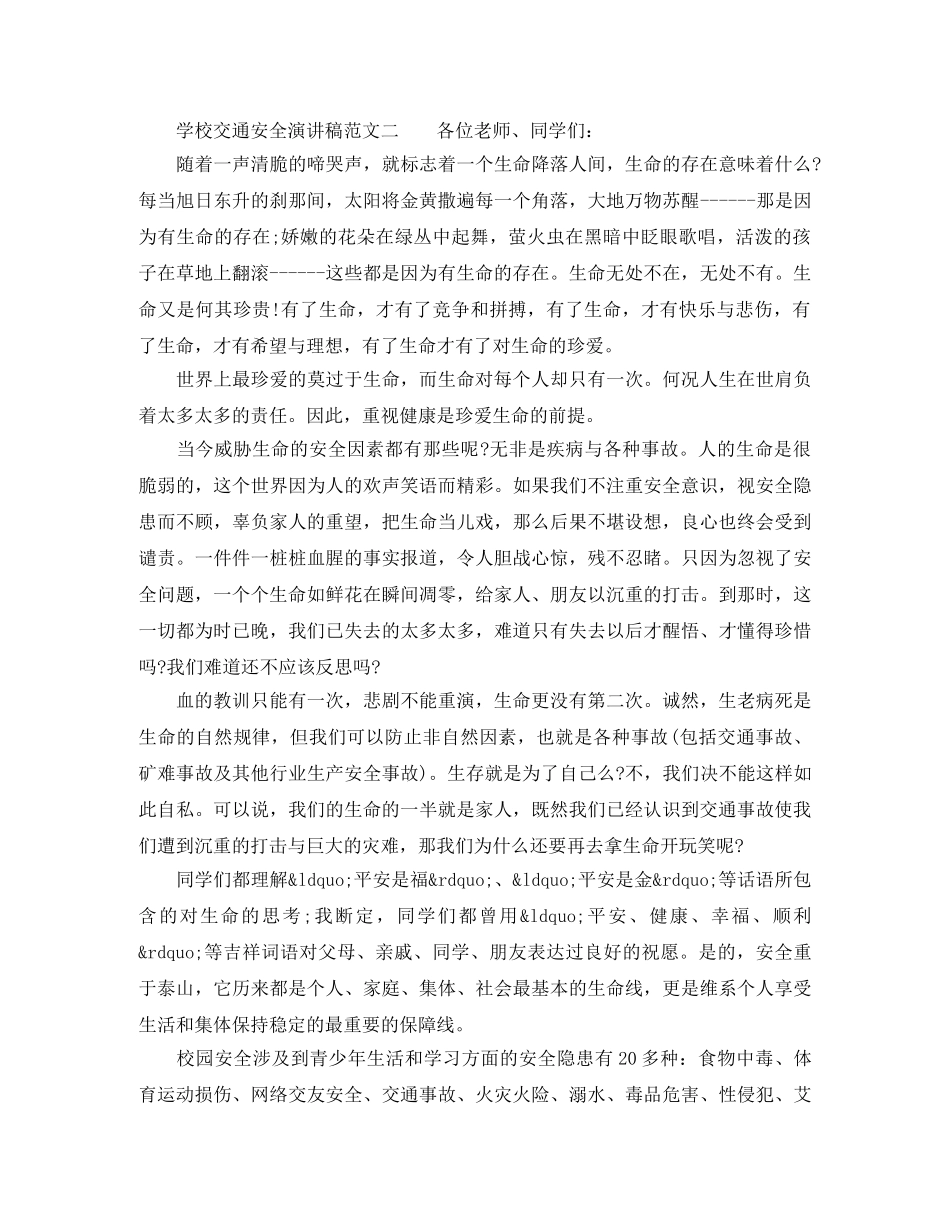 学校交通安全演讲稿范文 _第2页