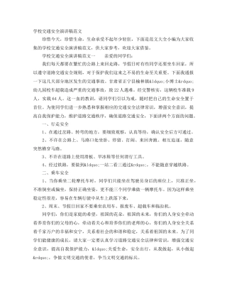 学校交通安全演讲稿范文 