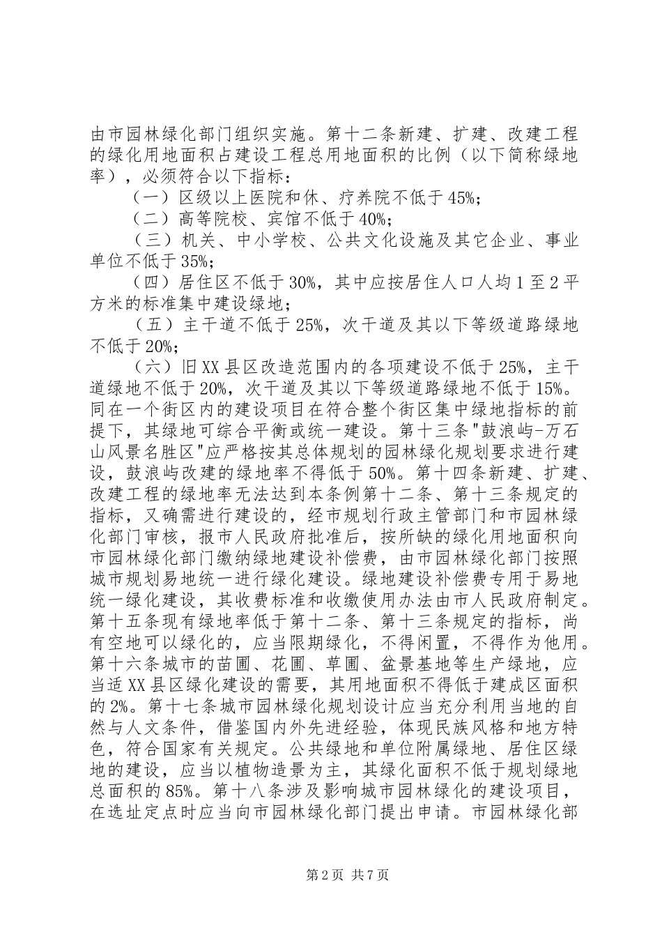 管理城市园林绿化制度_第2页