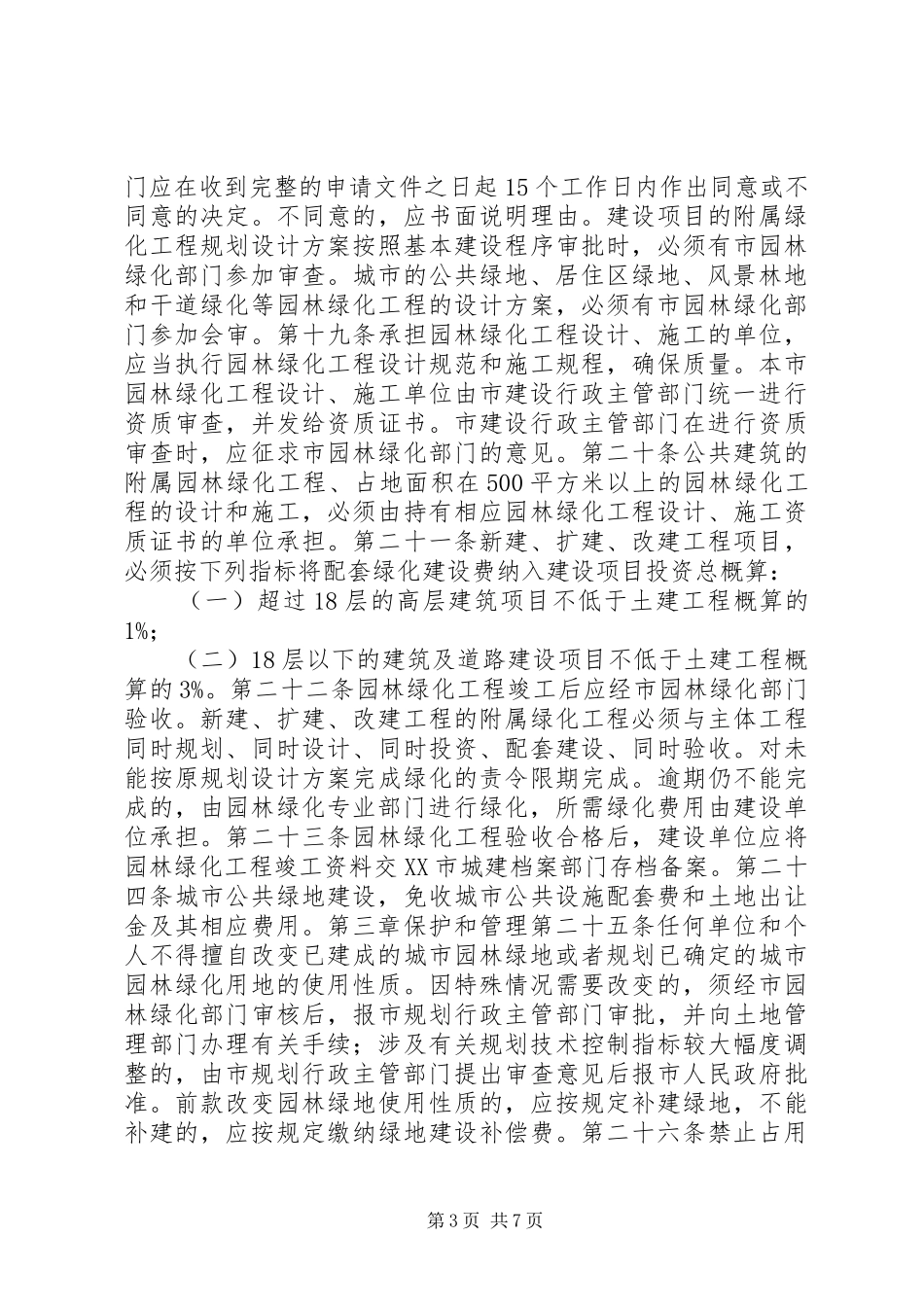 管理城市园林绿化制度_第3页