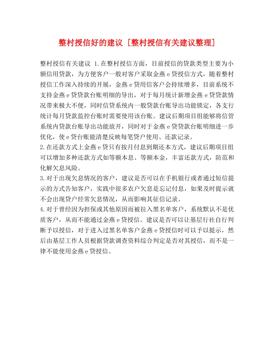 整村授信好的建议 [整村授信有关建议整理] _第1页
