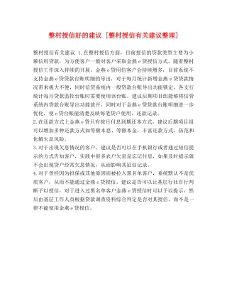 整村授信好的建议 [整村授信有关建议整理] 