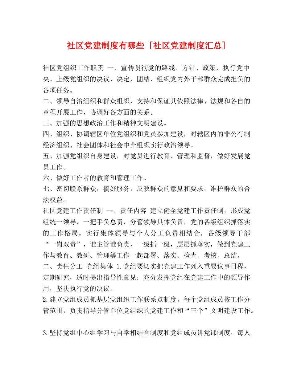 社区党建制度有哪些 [社区党建制度汇总] _第1页