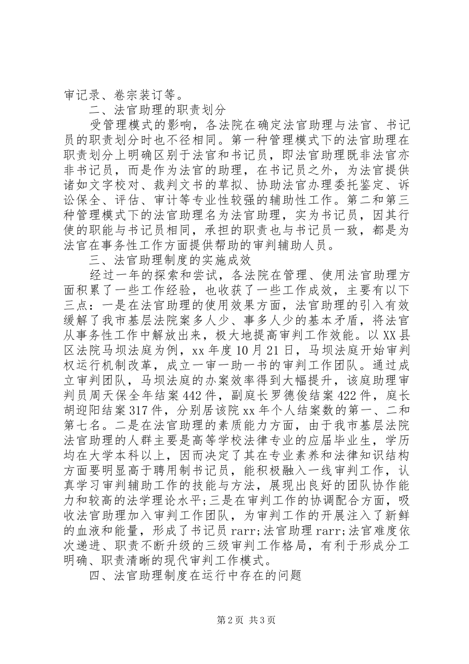 XX省XX县区关于实施法官助理制度情况的调研报告_第2页