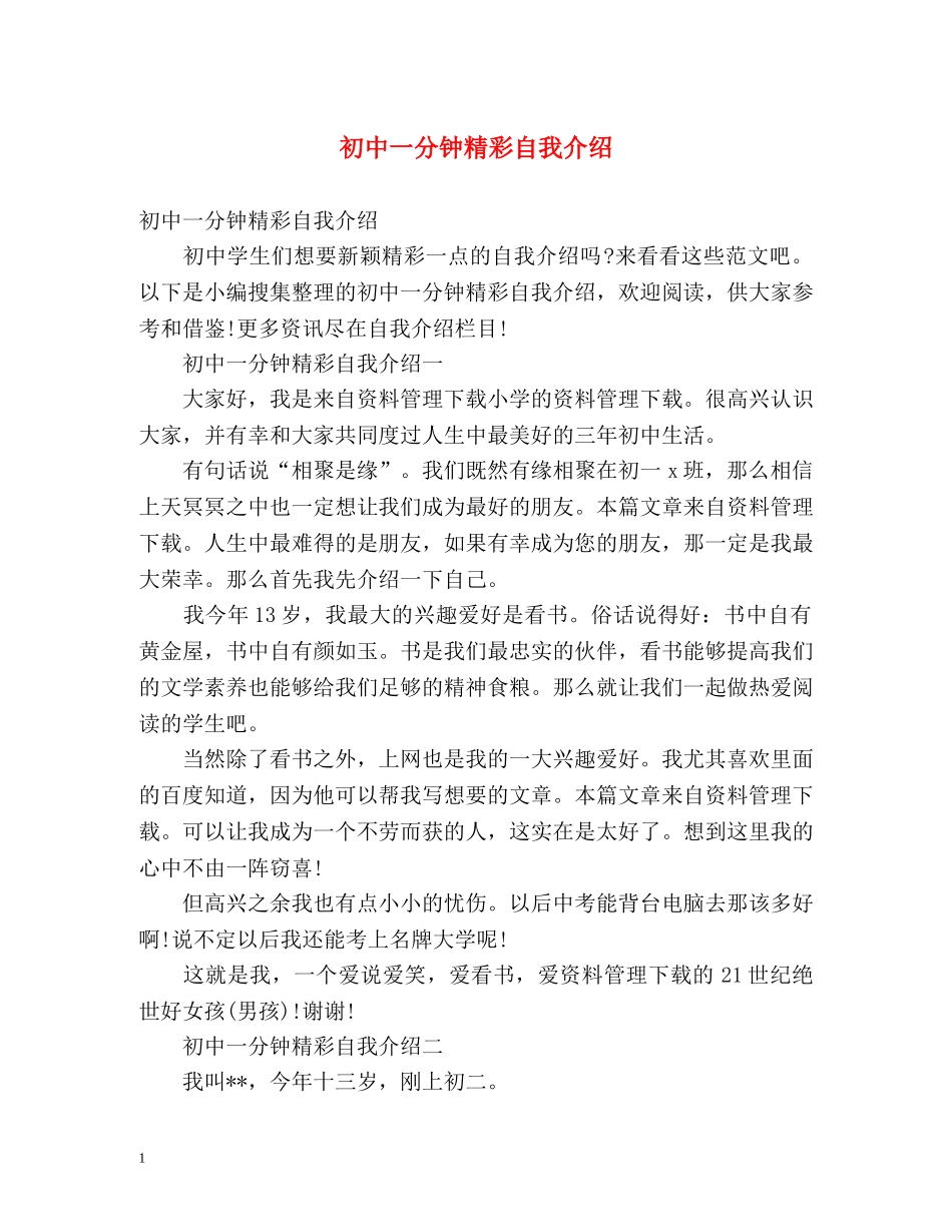初中一分钟精彩自我介绍 _第1页