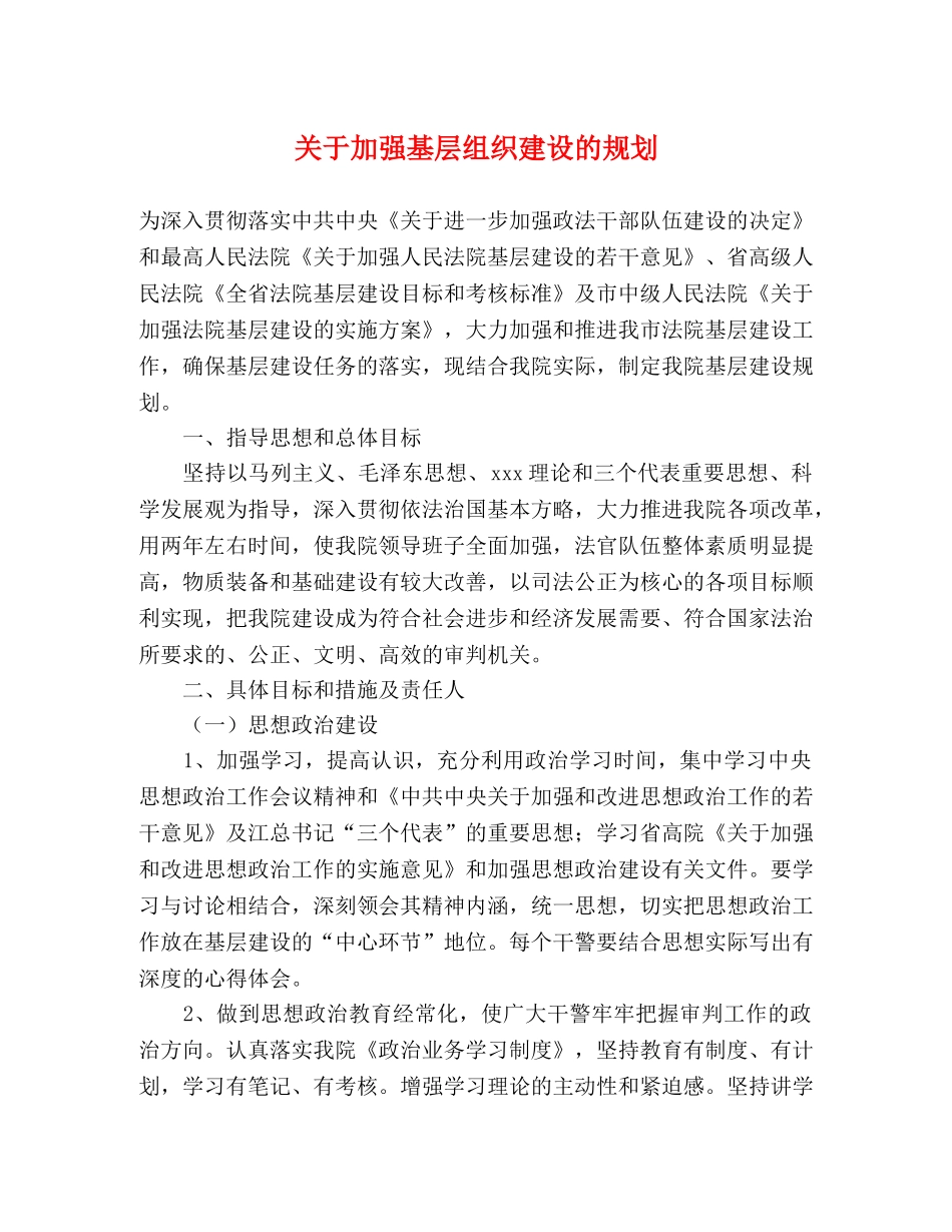 关于加强基层组织建设的规划 _第1页