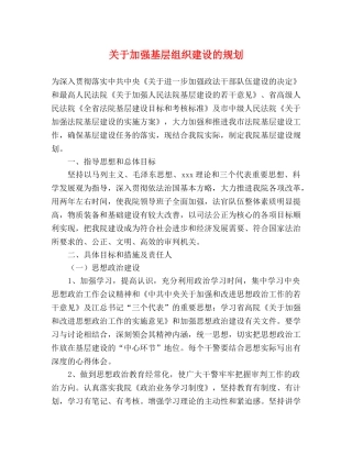 关于加强基层组织建设的规划 