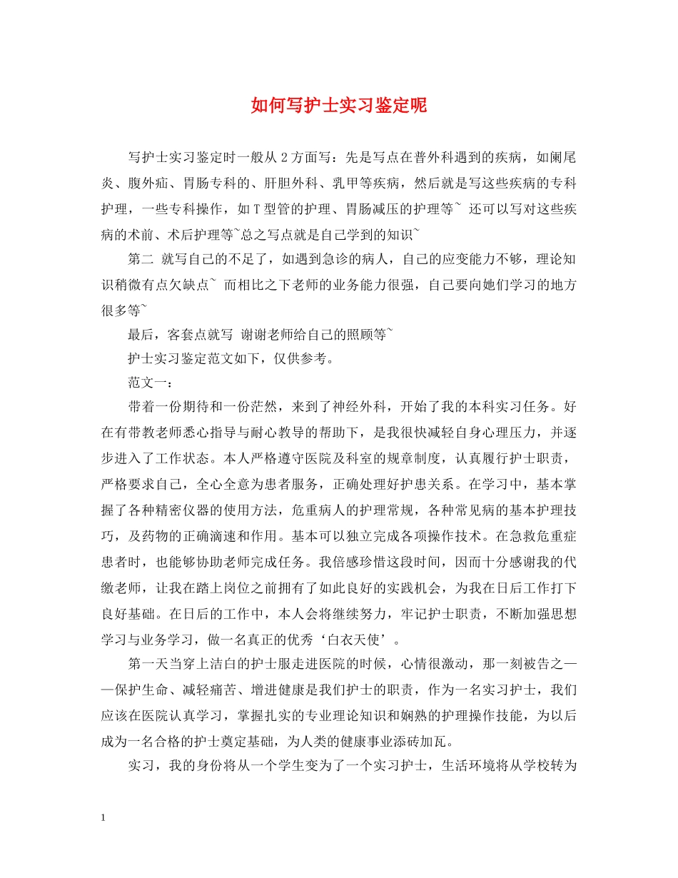 如何写护士实习鉴定呢 _第1页