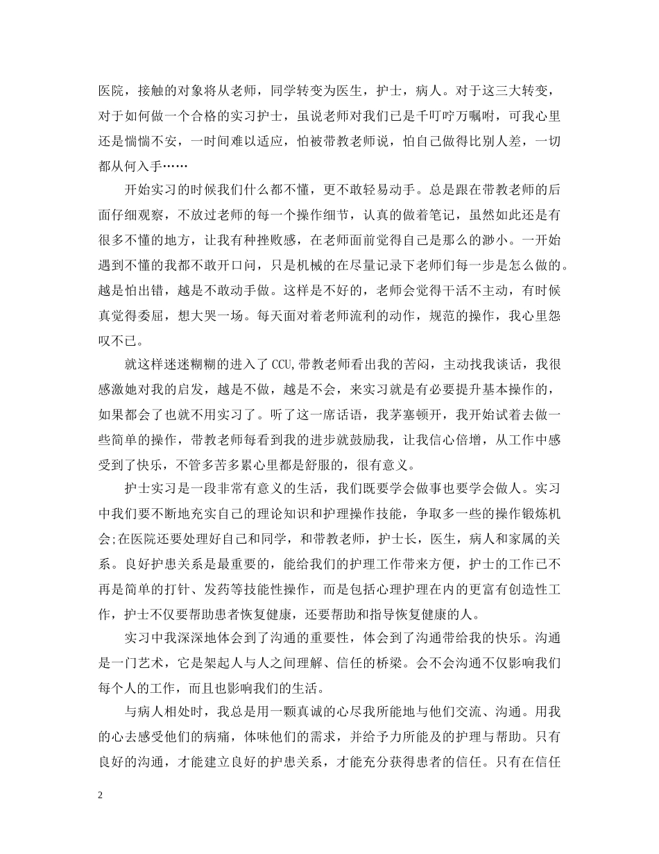 如何写护士实习鉴定呢 _第2页