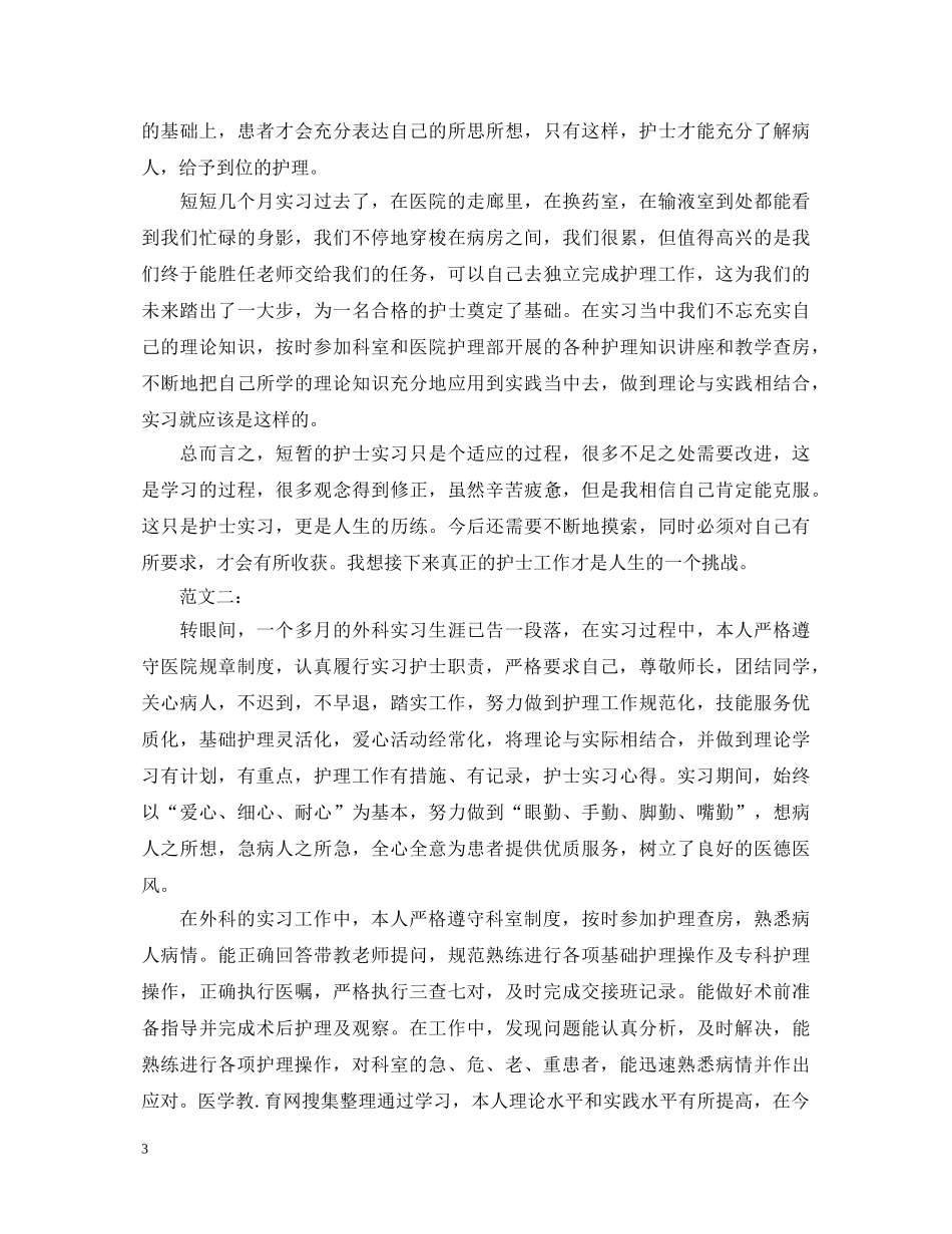 如何写护士实习鉴定呢 _第3页