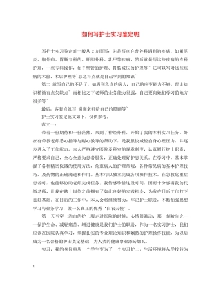 如何写护士实习鉴定呢 