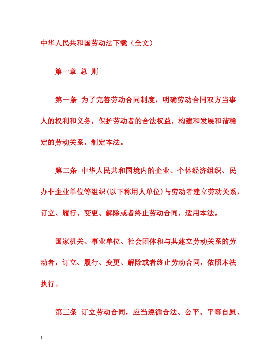 中华人民共和国劳动法下载（全文） _第1页