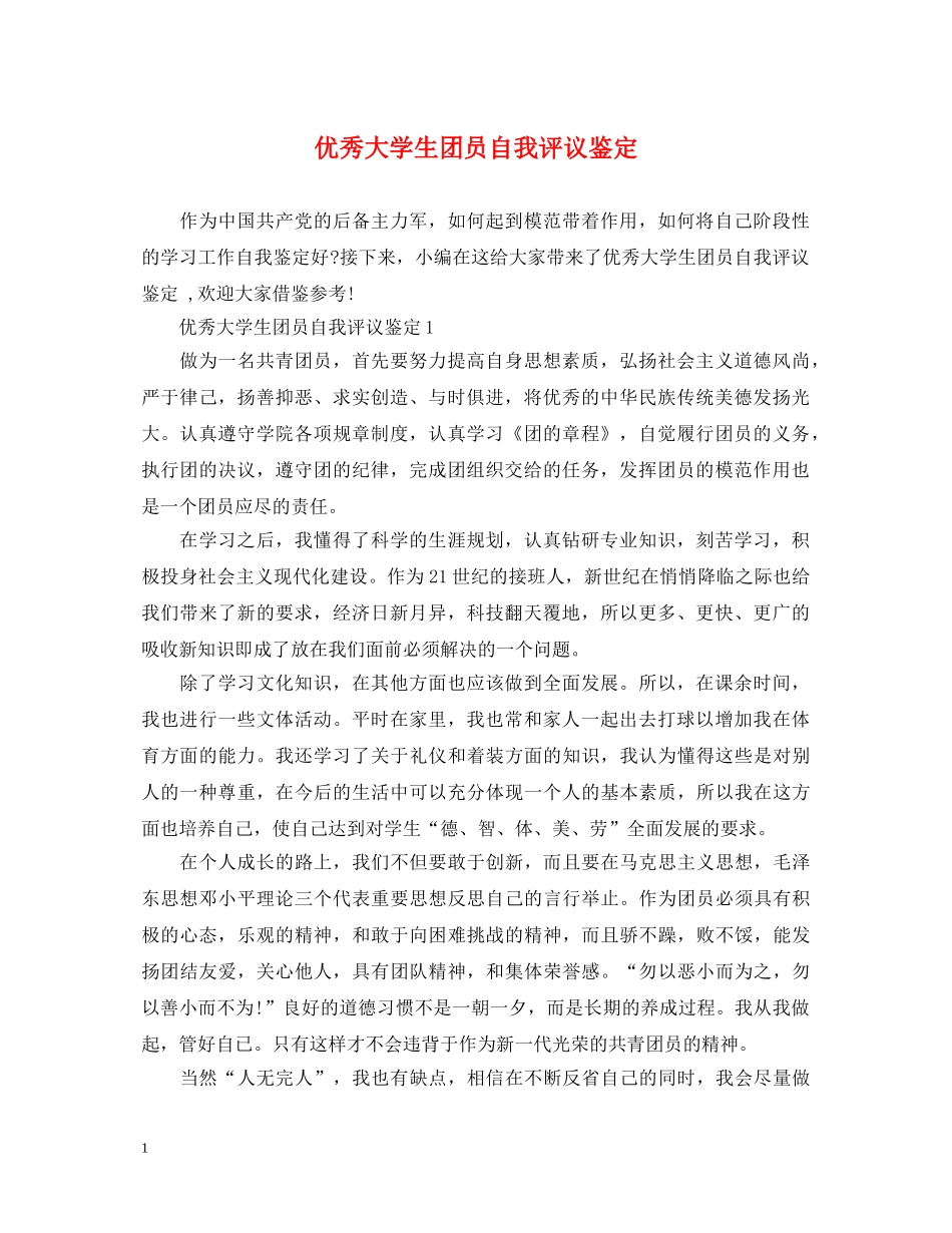 优秀大学生团员自我评议鉴定 _第1页