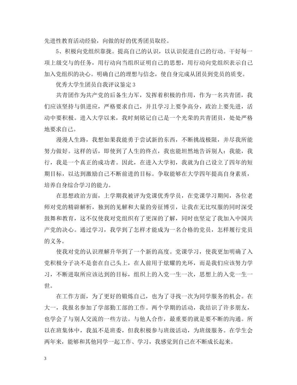 优秀大学生团员自我评议鉴定 _第3页