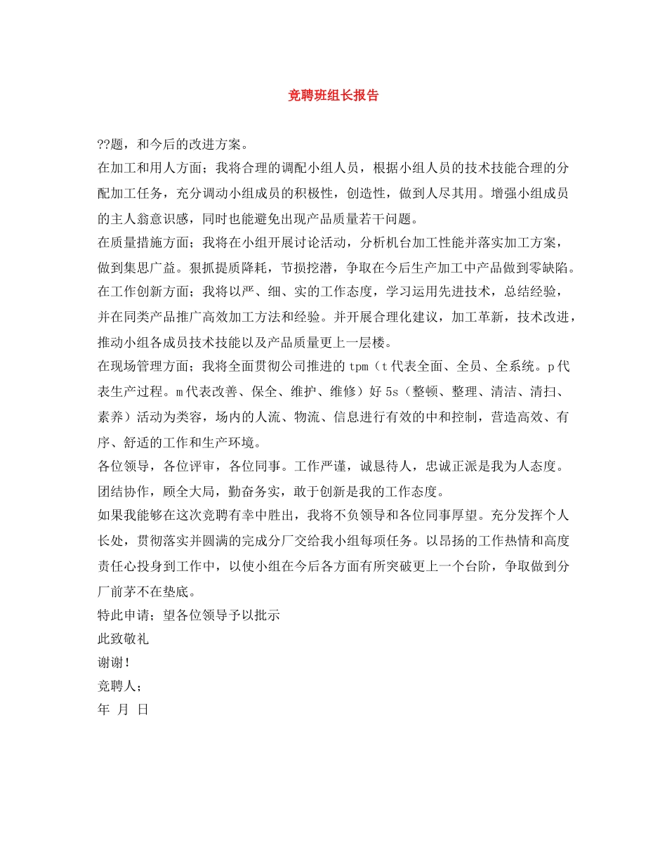 竞聘班组长报告 _第1页