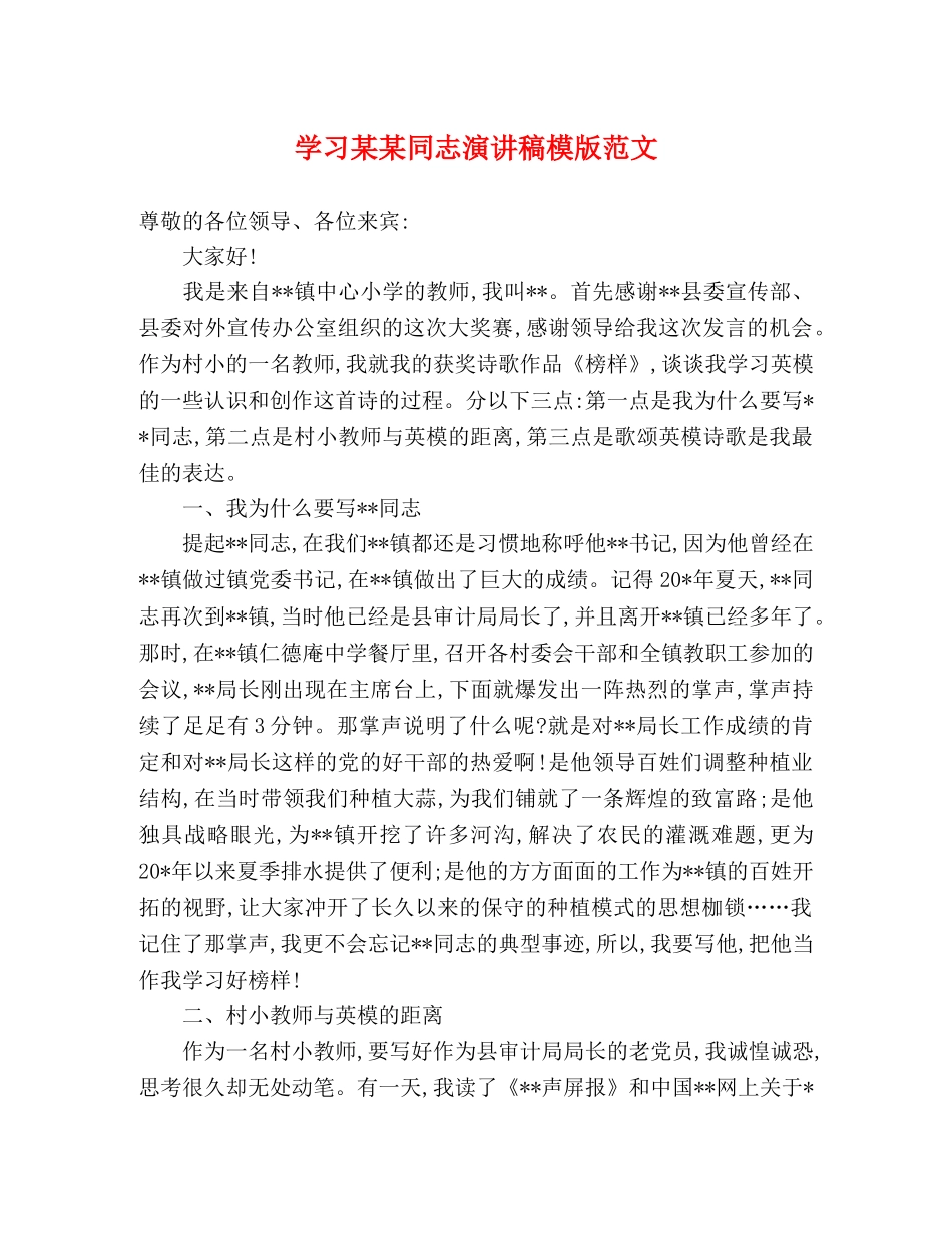 学习某某同志演讲稿模版范文 _第1页