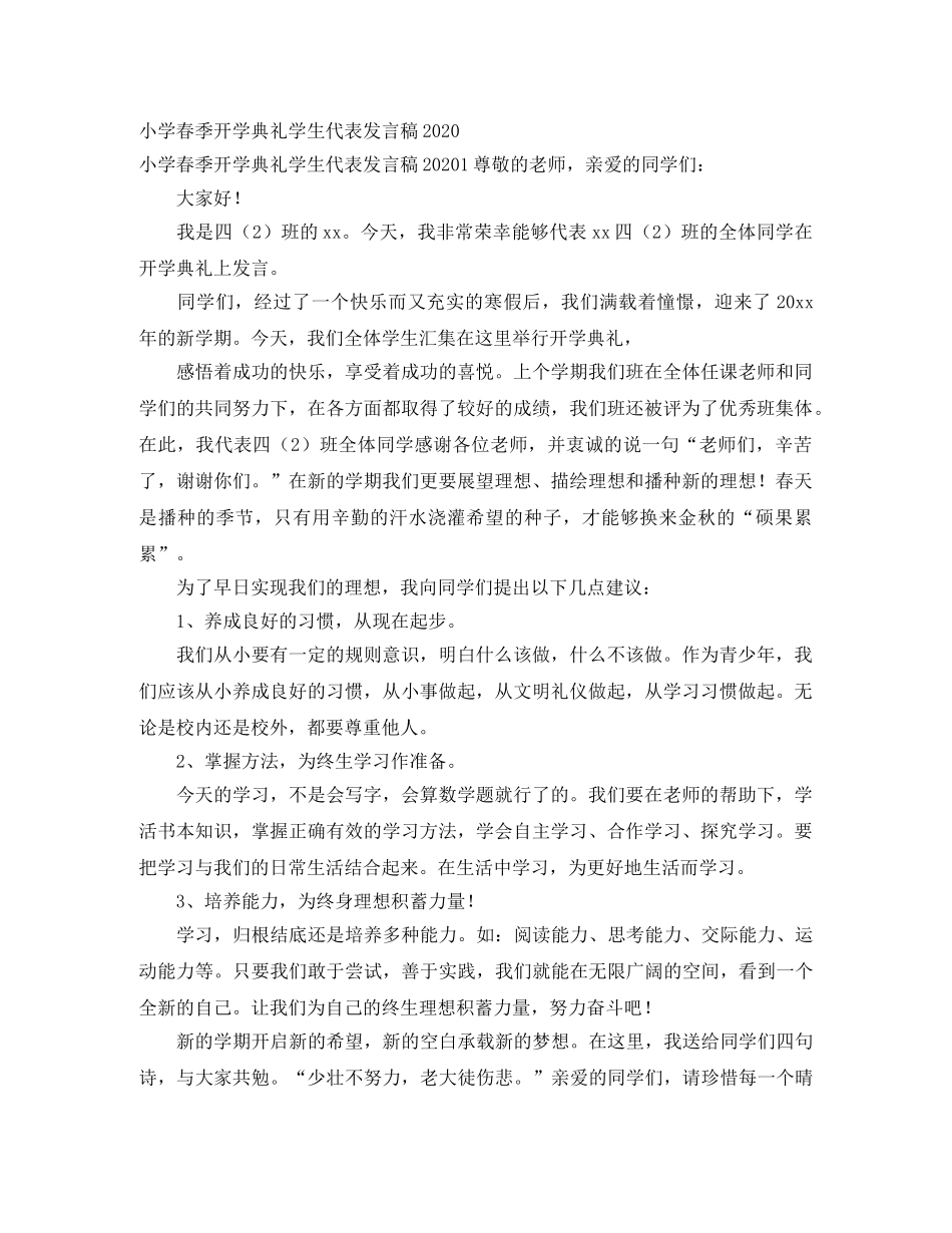 小学春季开学典礼学生代表发言稿2024 _第1页