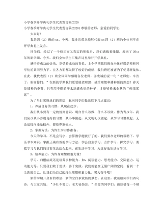 小学春季开学典礼学生代表发言稿2024 