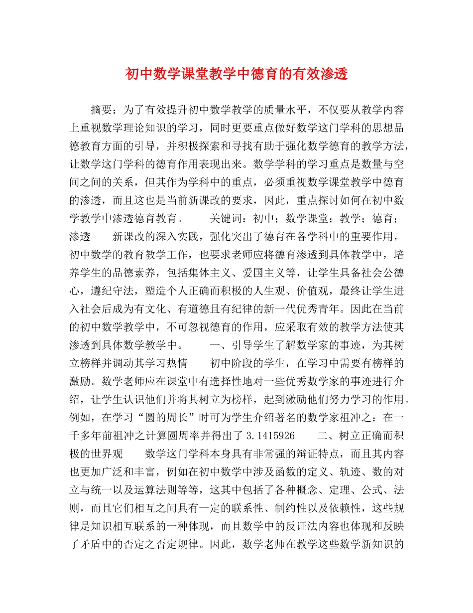 初中数学课堂教学中德育的有效渗透 _第1页