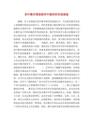 初中数学课堂教学中德育的有效渗透 