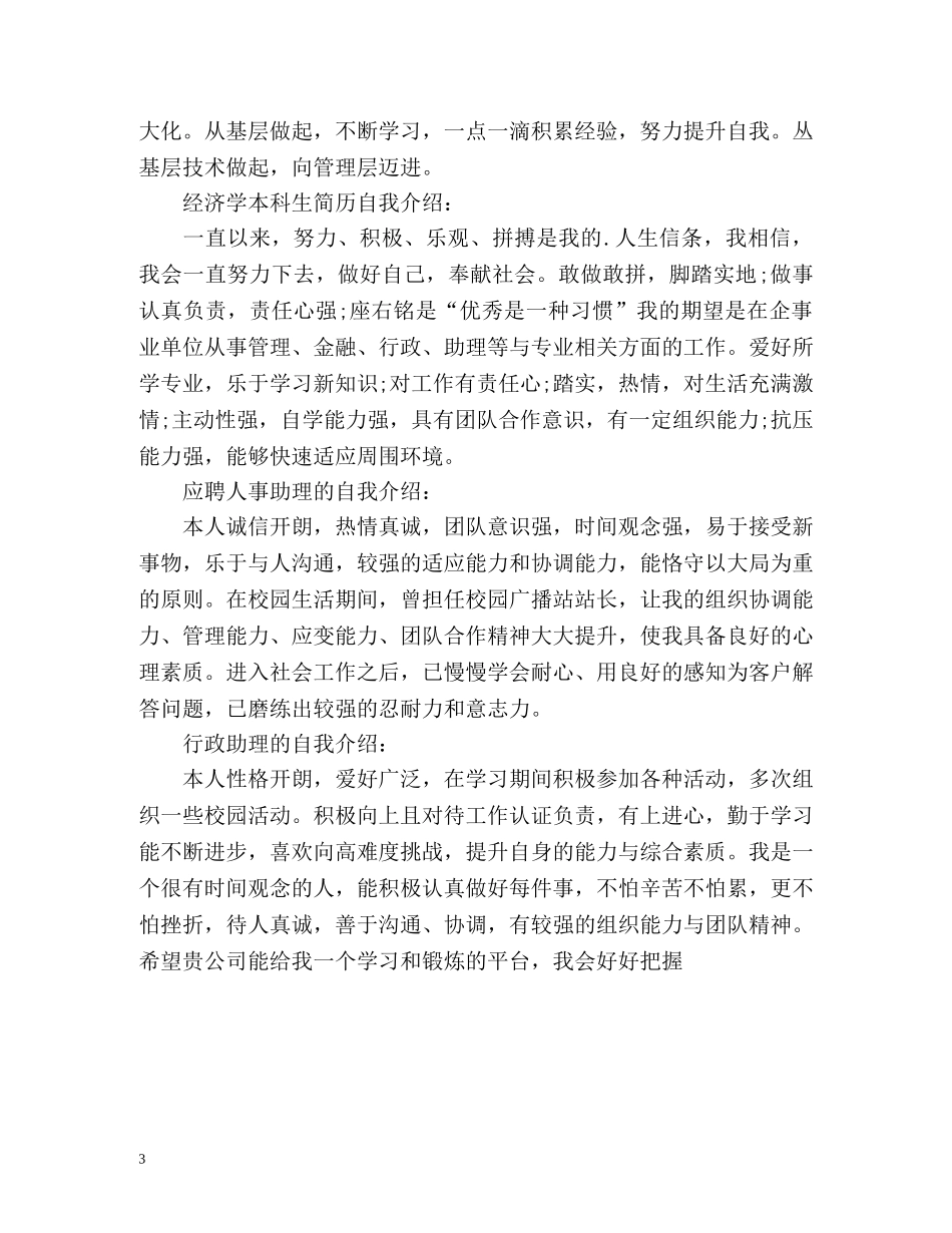 简历中的一分钟自我介绍 _第3页