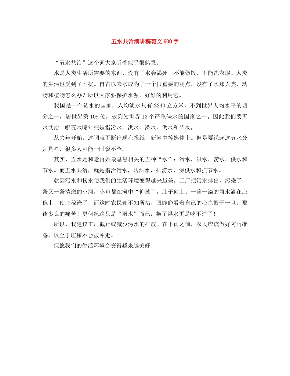 五水共治演讲稿范文600字 _第1页