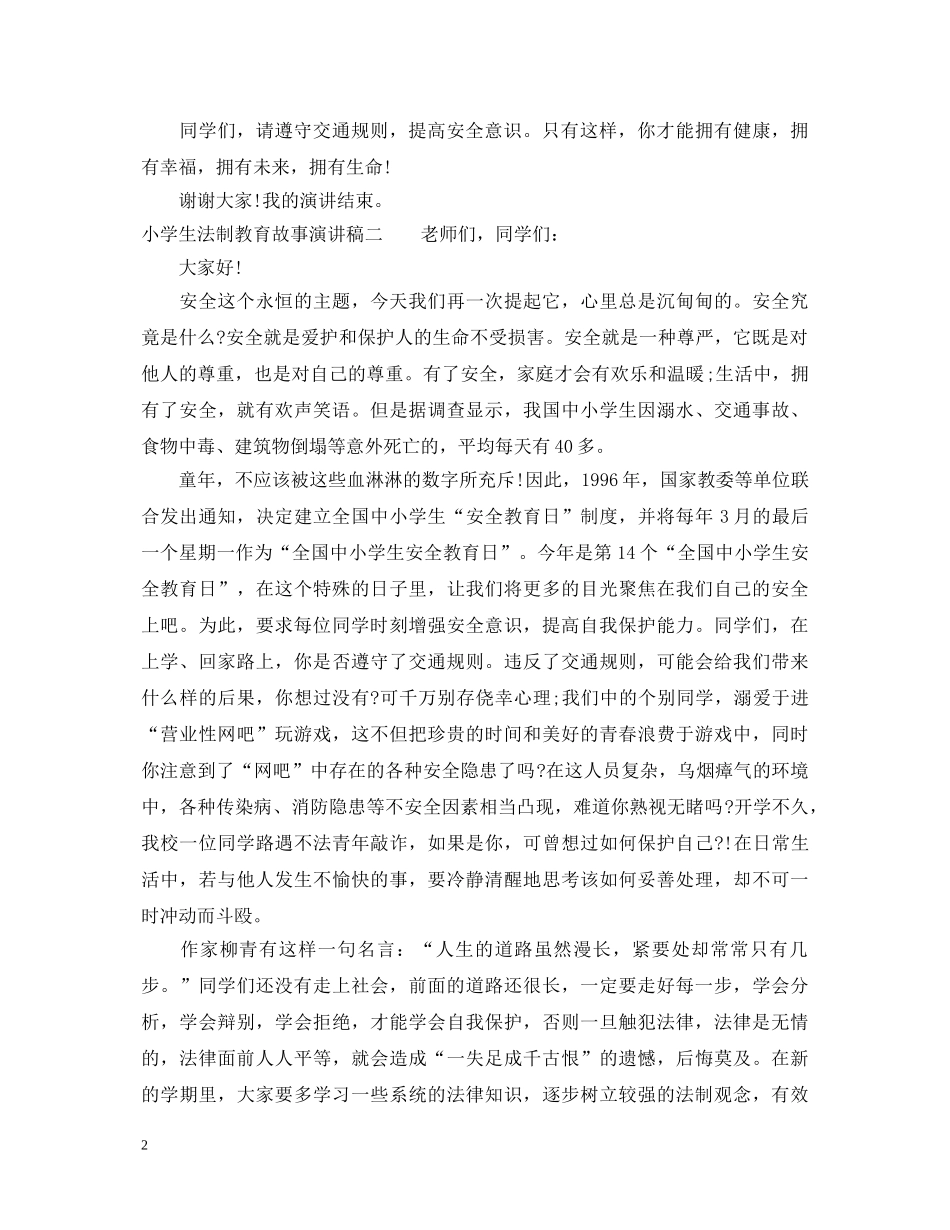 小学生法制教育故事演讲稿 _第2页