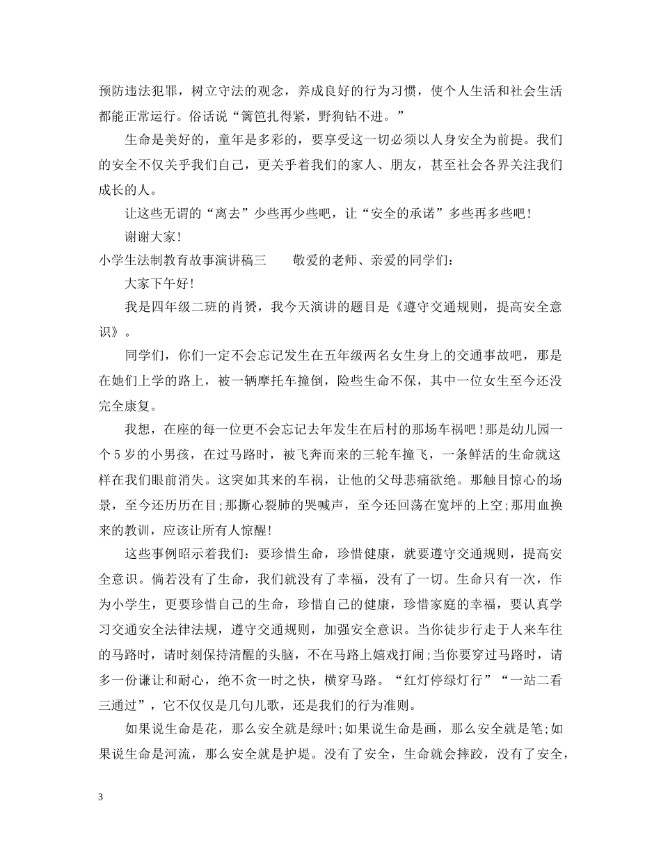 小学生法制教育故事演讲稿 _第3页